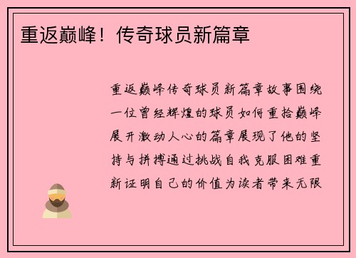 重返巅峰！传奇球员新篇章