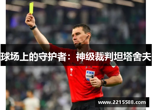 球场上的守护者：神级裁判坦塔舍夫