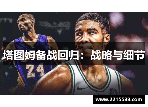 塔图姆备战回归：战略与细节