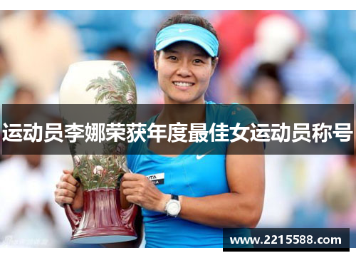 运动员李娜荣获年度最佳女运动员称号