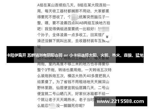 卡哇伊离开 苏群猜测有阴阳合同 or 小卡将选择太阳、火箭、热火、森狼、猛龙