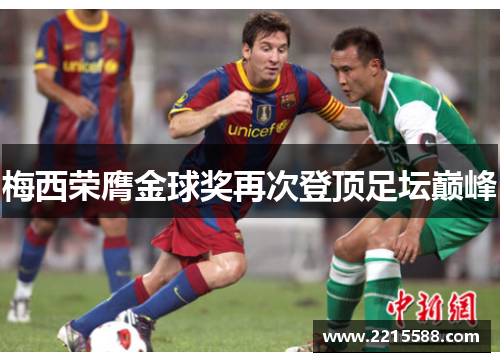 梅西荣膺金球奖再次登顶足坛巅峰