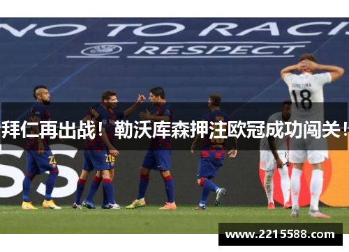 拜仁再出战！勒沃库森押注欧冠成功闯关！