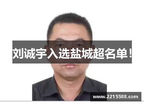 刘诚宇入选盐城超名单！