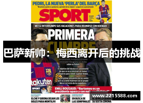 巴萨新帅：梅西离开后的挑战