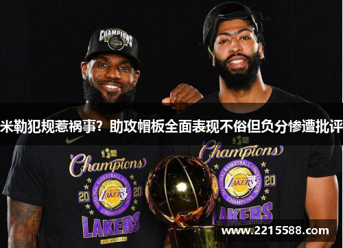 米勒犯规惹祸事？助攻帽板全面表现不俗但负分惨遭批评