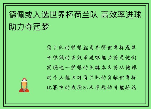 德佩或入选世界杯荷兰队 高效率进球助力夺冠梦